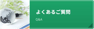 よくあるご質問